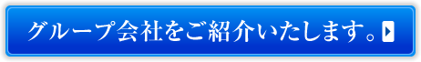 グループ会社をご紹介いたします。