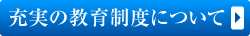 充実の教育制度について